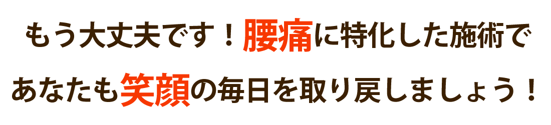 整体院ケアラボで腰痛を根本改善しませんか？