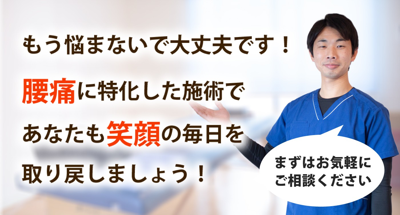 整体院ケアラボで腰痛を根本改善しませんか？